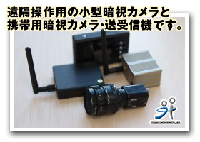 遠隔操作用の小型暗視カメラ・携帯用暗視カメラ送受信機